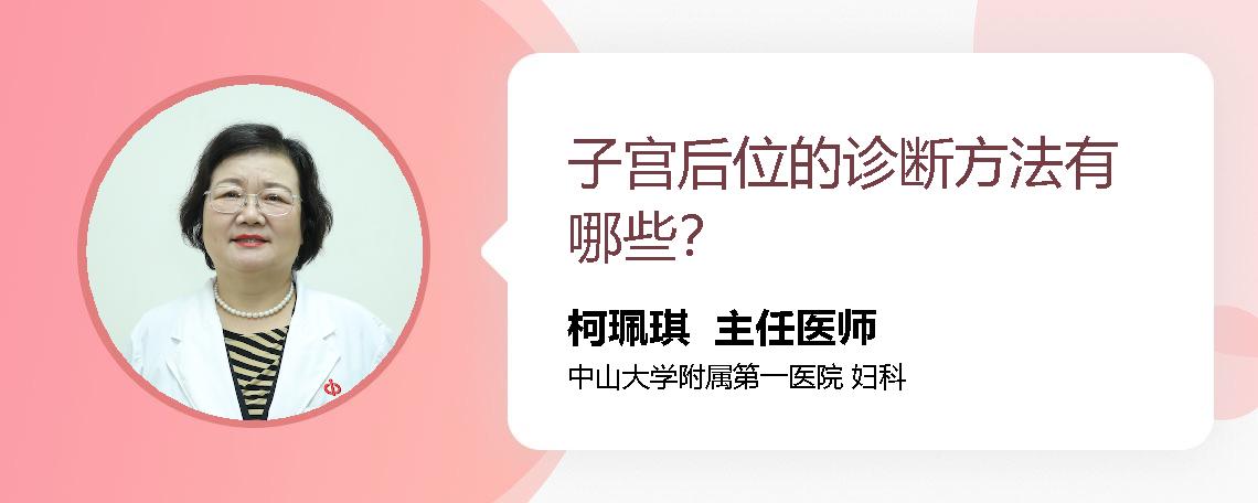 子宫后位的诊断方法有哪些？