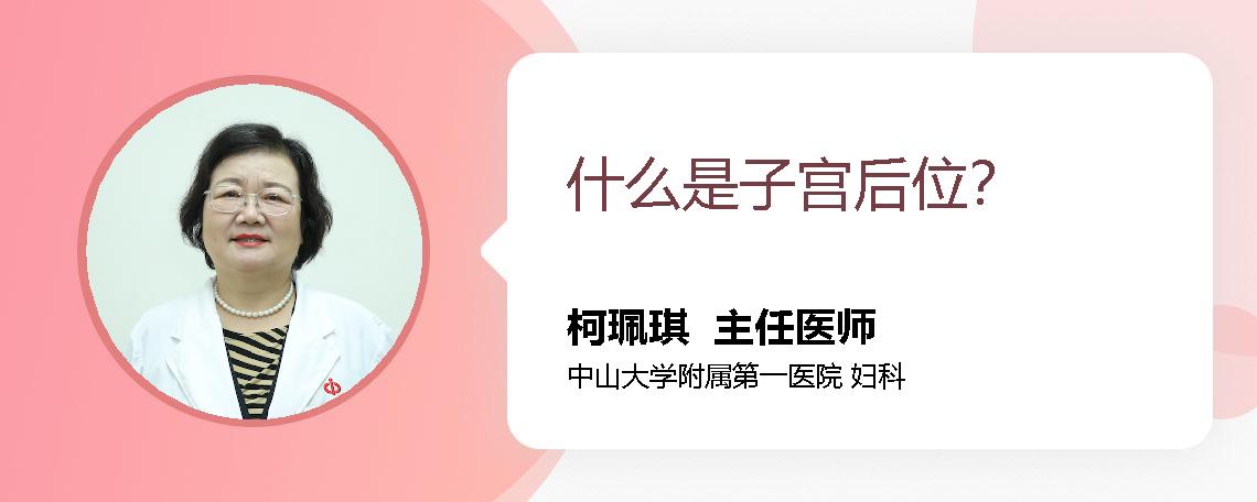 什么是子宫后位？