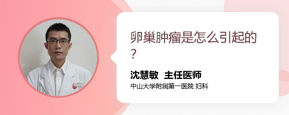 卵巢肿瘤是怎么引起的？