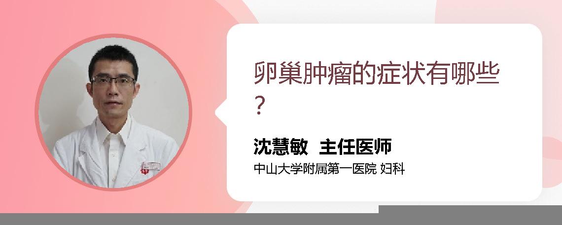 卵巢肿瘤的症状有哪些？