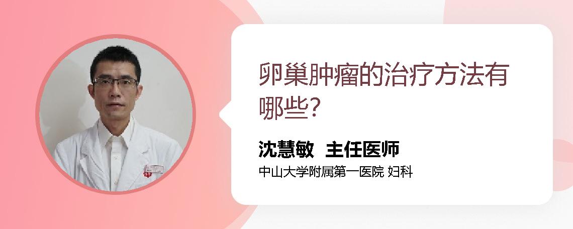卵巢肿瘤的治疗方法有哪些？
