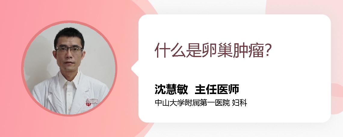 什么是卵巢肿瘤？