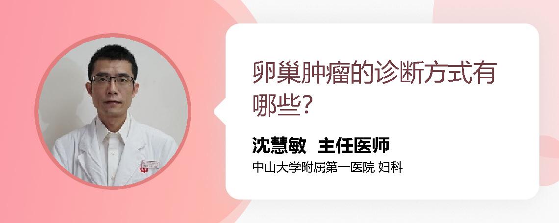 卵巢肿瘤的诊断方式有哪些？