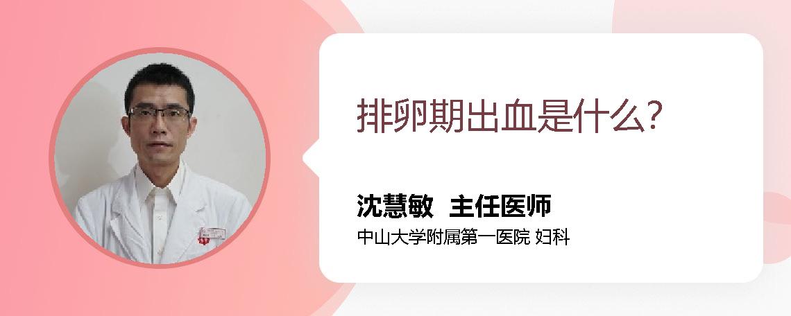 排卵期出血是什么？