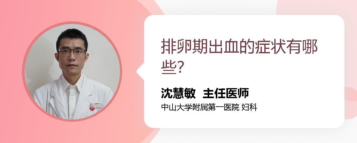 排卵期出血的症状有哪些？