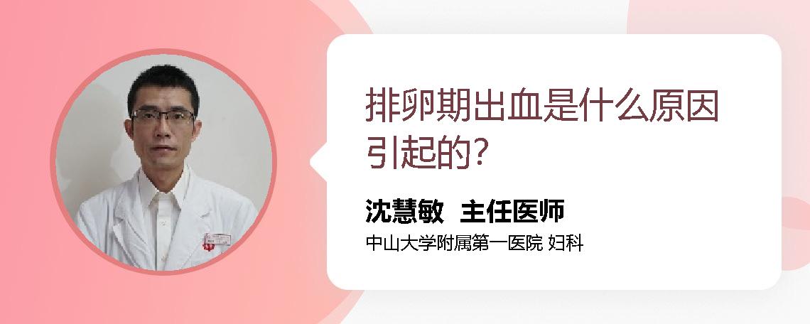 排卵期出血是什么原因引起的？