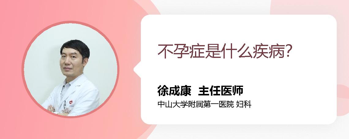 不孕症是什么疾病？