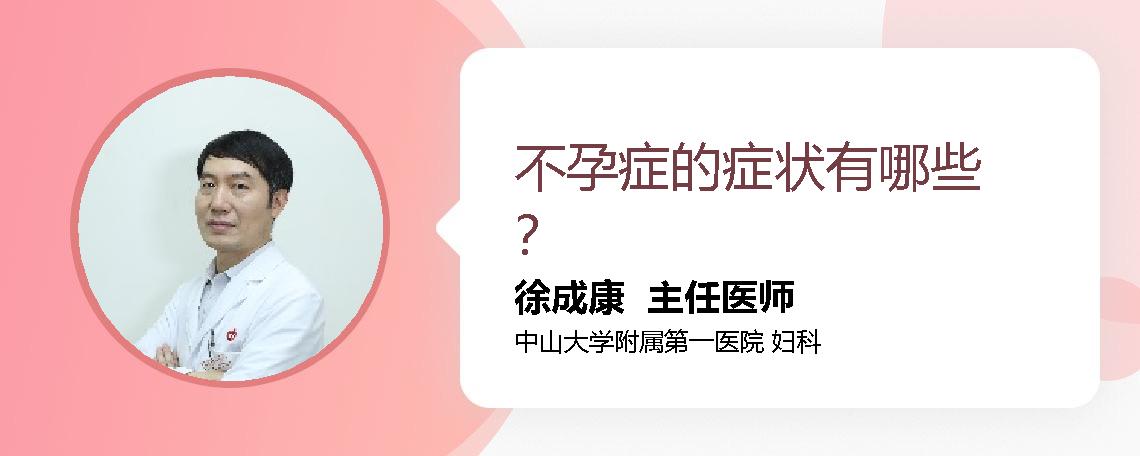 不孕症的症状有哪些？
