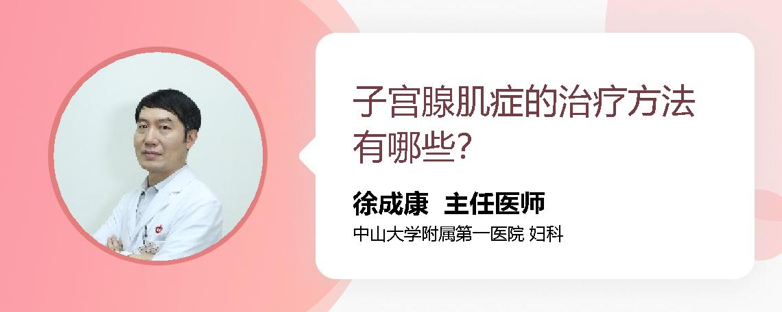 子宫腺肌症的治疗方法有哪些？