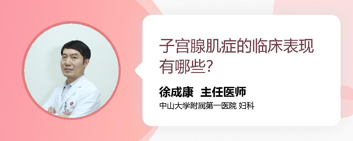 子宫腺肌症的临床表现有哪些？