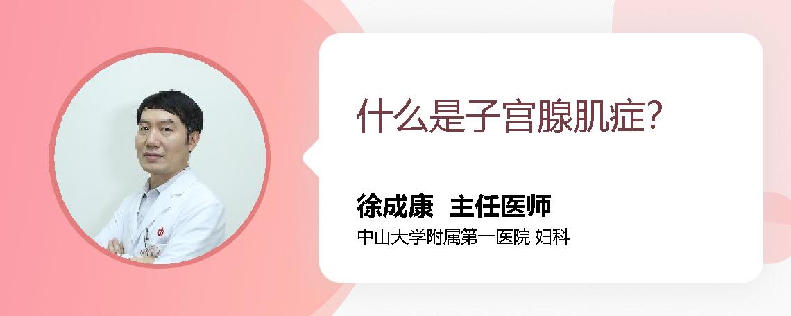 什么是子宫腺肌症？