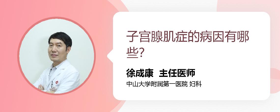 子宫腺肌症的病因有哪些？