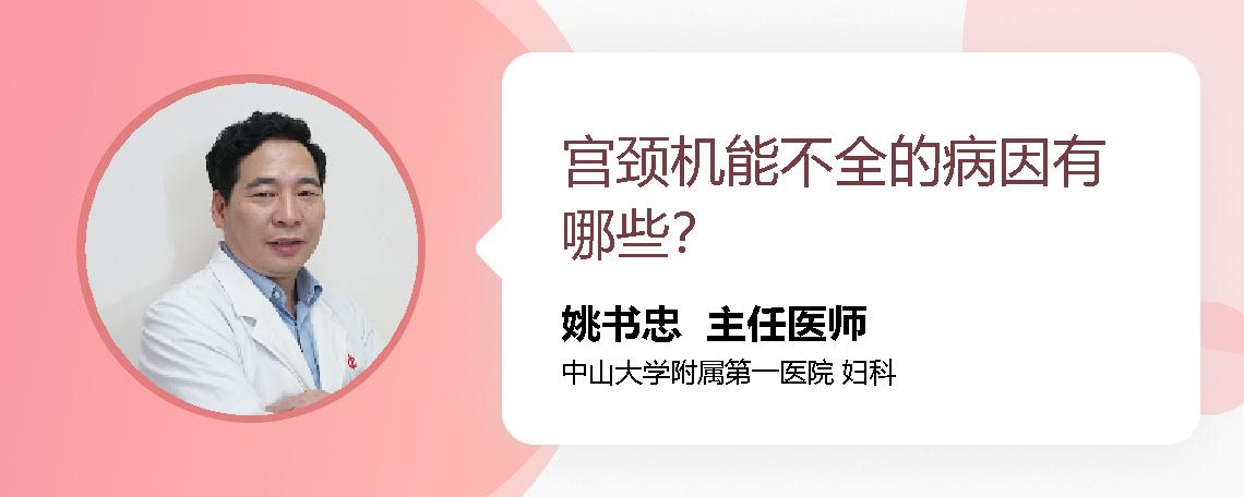 宫颈机能不全的病因有哪些？