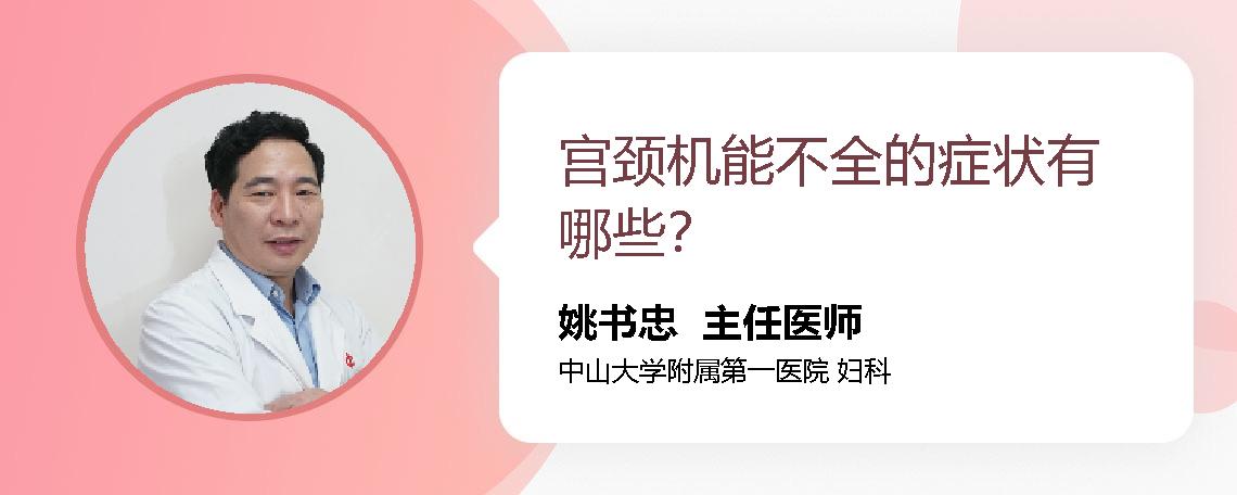 宫颈机能不全的症状有哪些？
