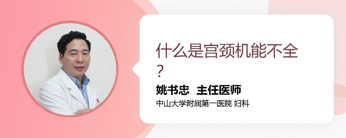 什么是宫颈机能不全？