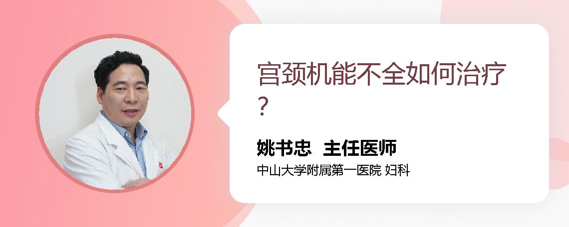宫颈机能不全如何治疗？