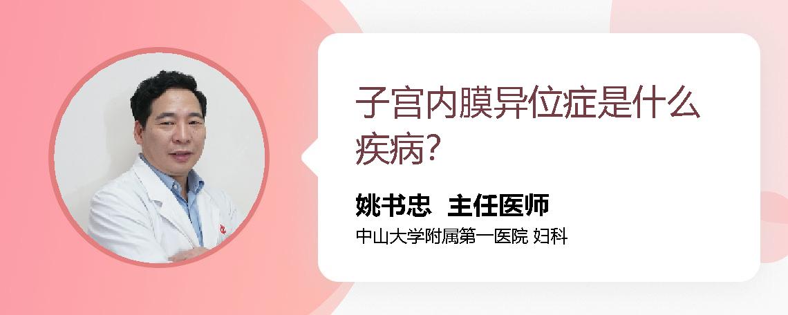 子宫内膜异位症是什么疾病？