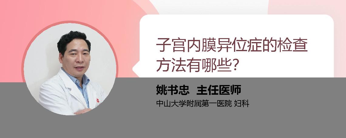 子宫内膜异位症的检查方法有哪些？