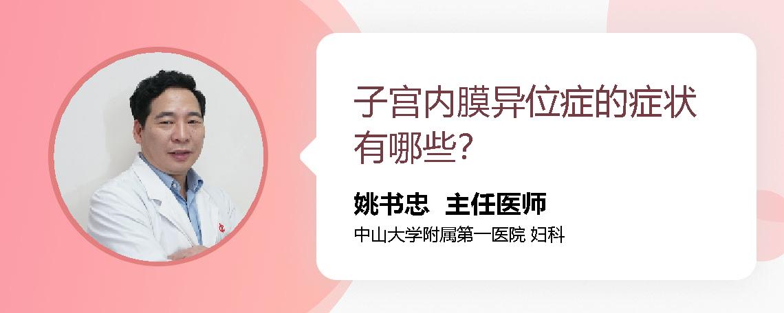 子宫内膜异位症的症状有哪些？