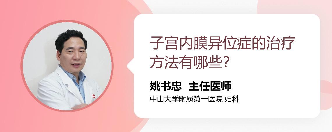 子宫内膜异位症的治疗方法有哪些？