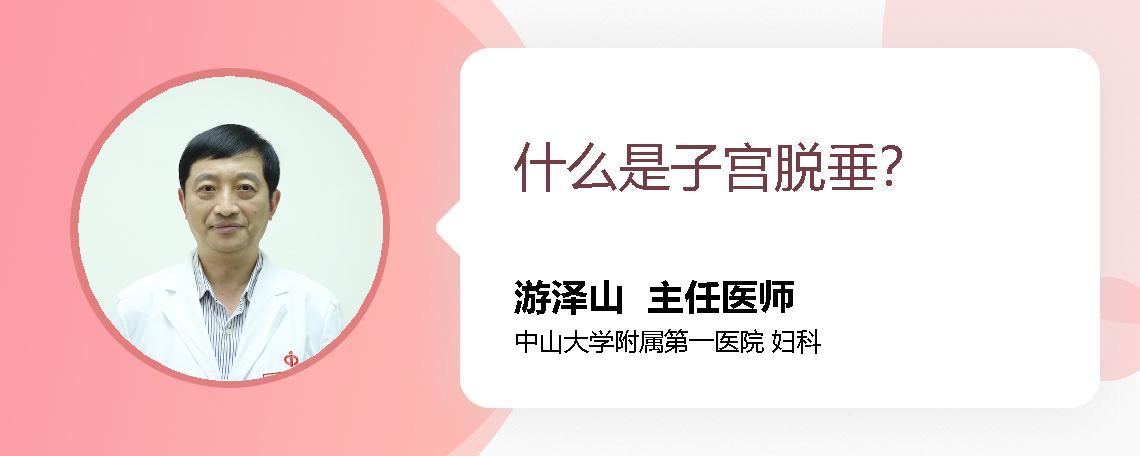 什么是子宫脱垂？