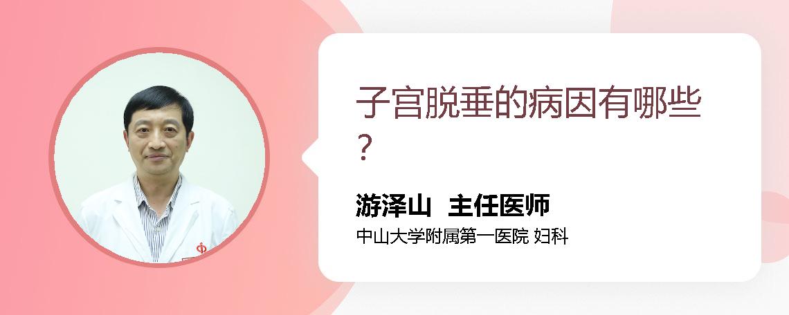 子宫脱垂的病因有哪些？