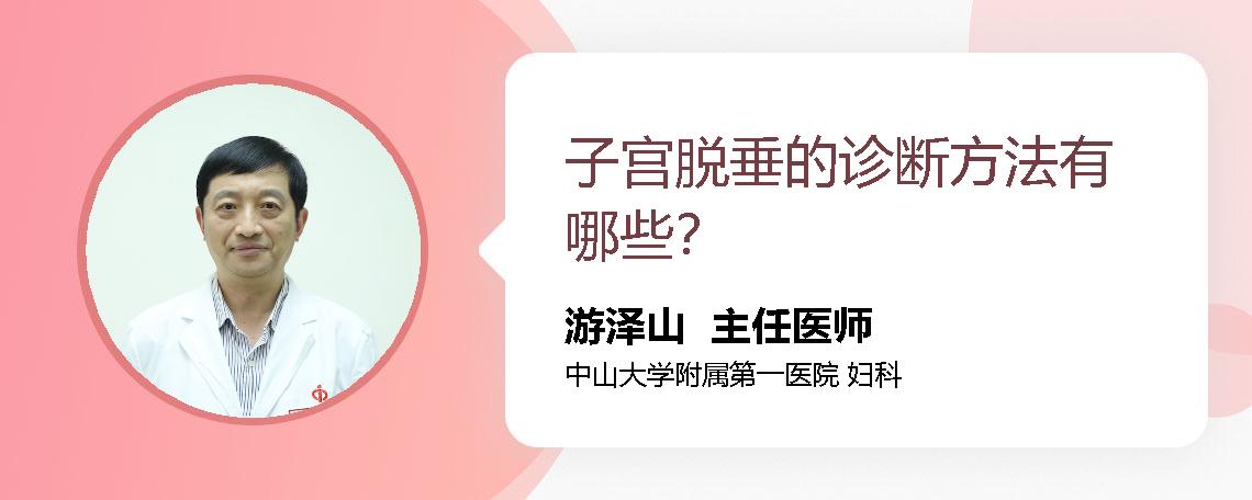 子宫脱垂的诊断方法有哪些？
