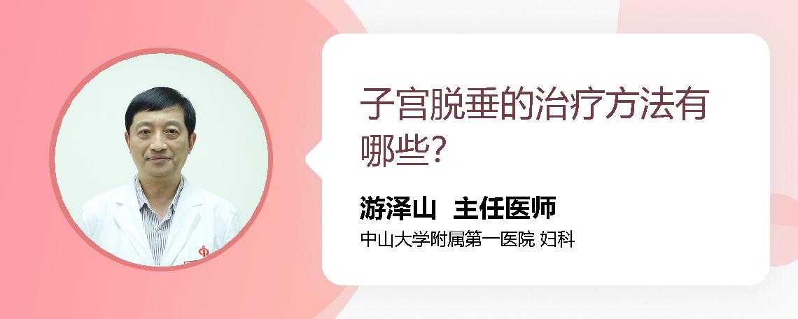 子宫脱垂的治疗方法有哪些？