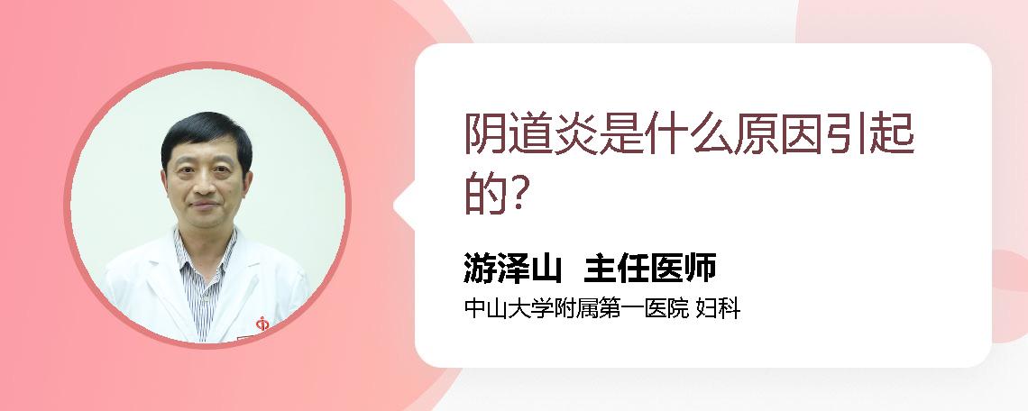 阴道炎是什么原因引起的？