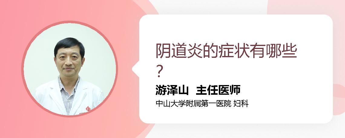 阴道炎的症状有哪些？