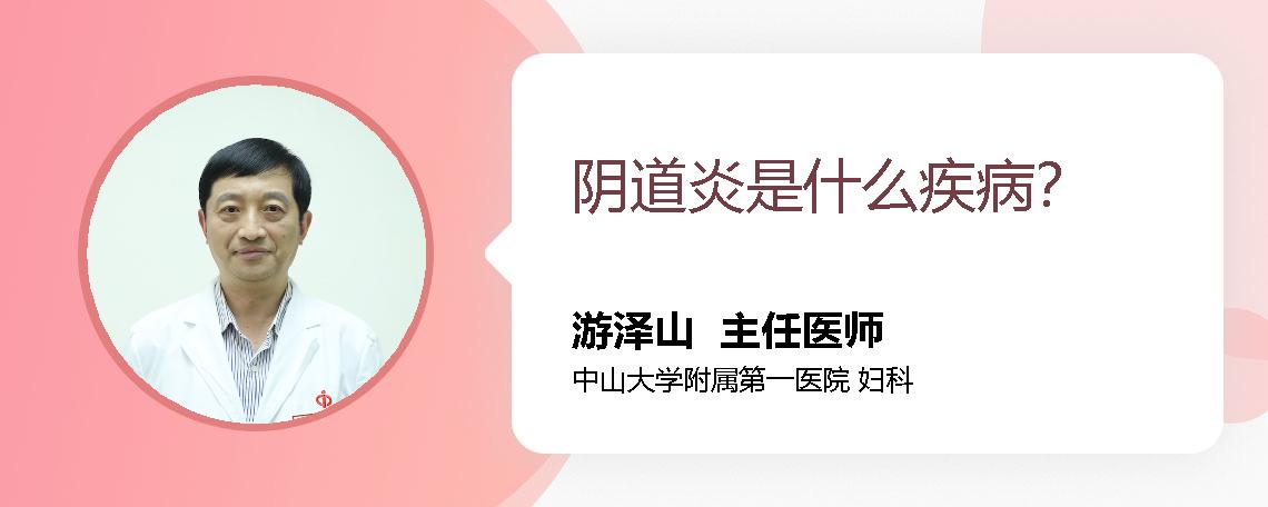 阴道炎是什么疾病？