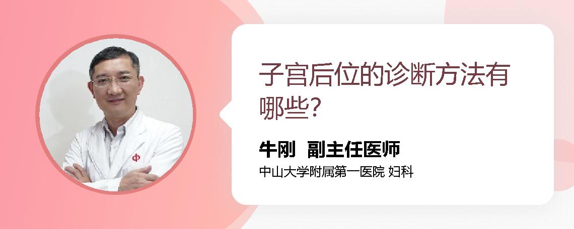 子宫后位的诊断方法有哪些？