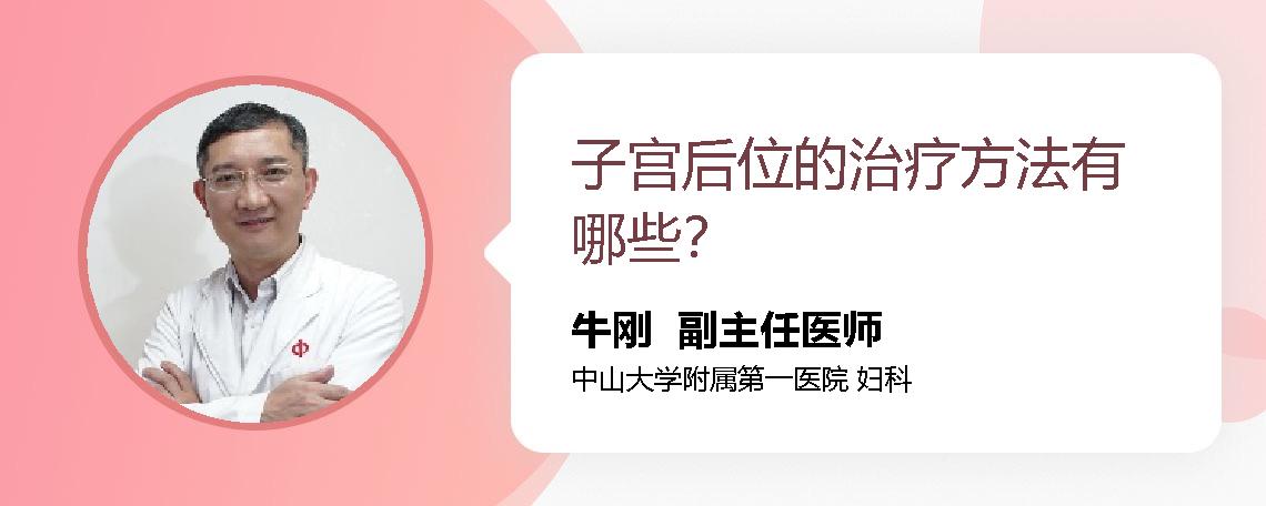子宫后位的治疗方法有哪些？