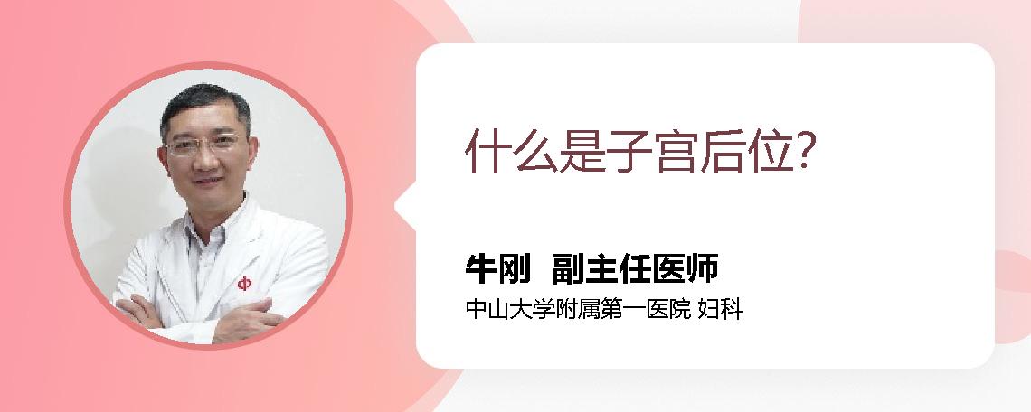 什么是子宫后位？