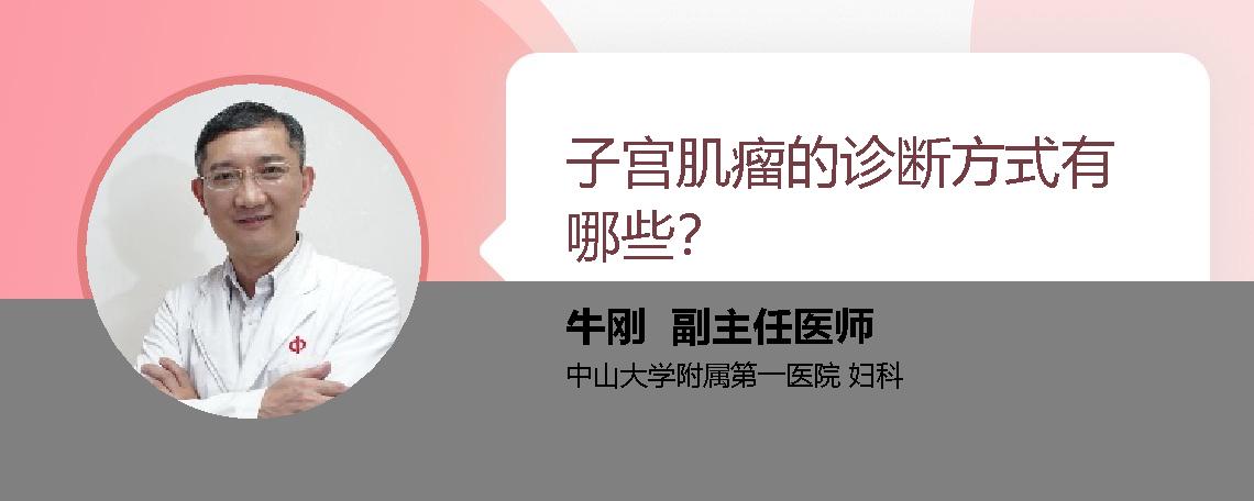 子宫肌瘤的诊断方式有哪些？