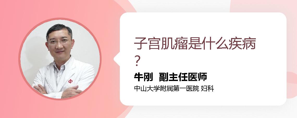 子宫肌瘤是什么疾病？