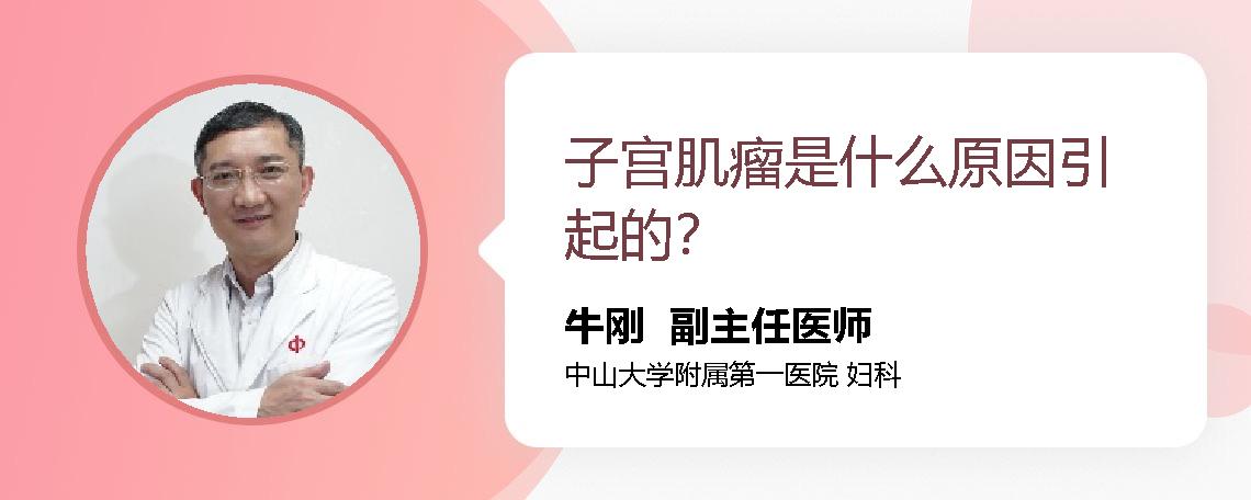子宫肌瘤是什么原因引起的？