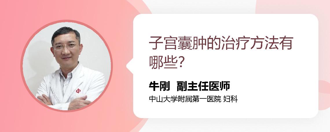 子宫囊肿的治疗方法有哪些？