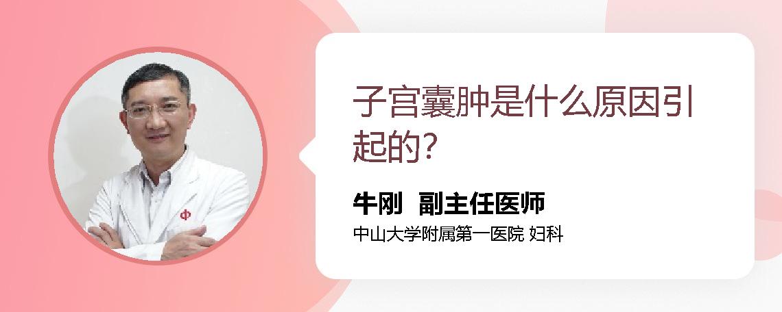 子宫囊肿是什么原因引起的？