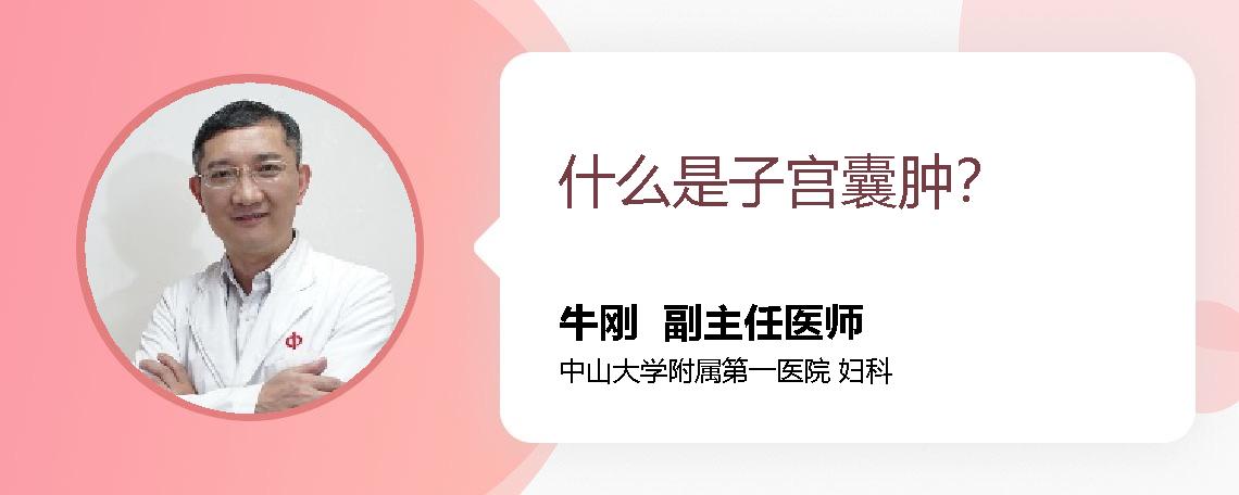 什么是子宫囊肿？