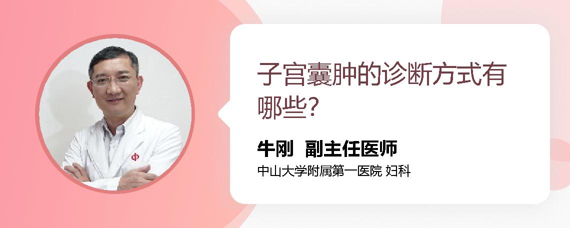 子宫囊肿的诊断方式有哪些？