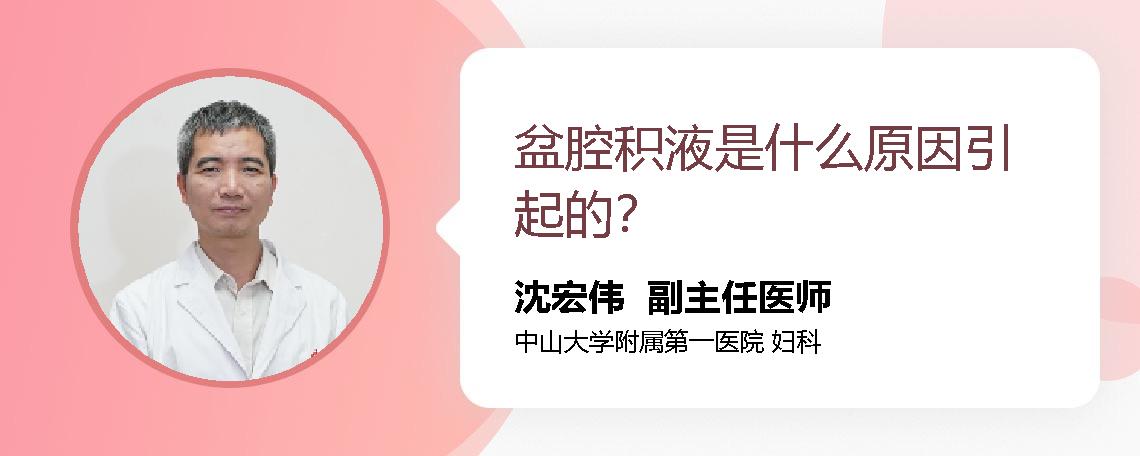 盆腔积液是什么原因引起的？