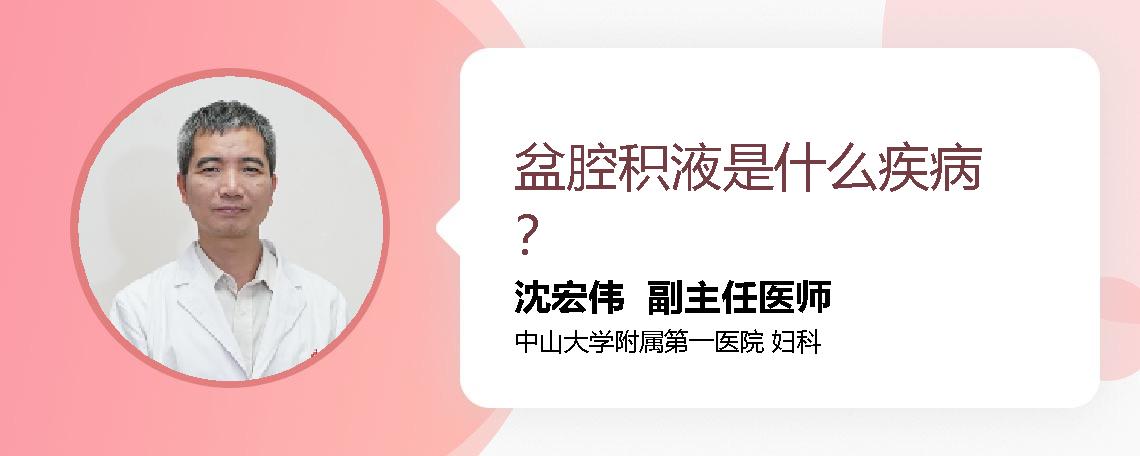 盆腔积液是什么疾病？
