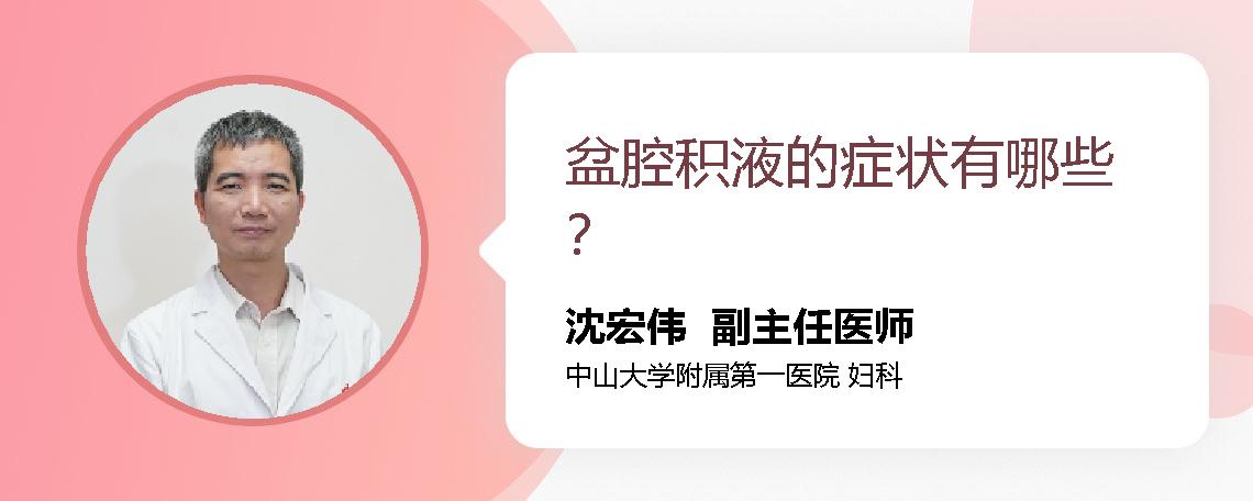 盆腔积液的症状有哪些？