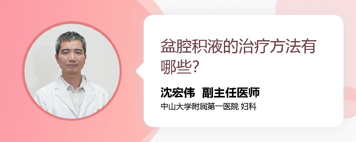 盆腔积液的治疗方法有哪些？