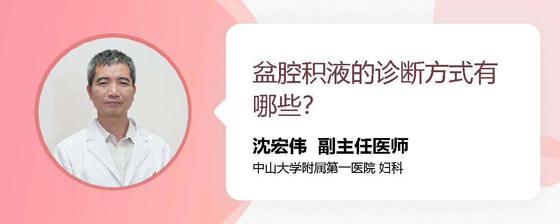 盆腔积液的诊断方式有哪些？