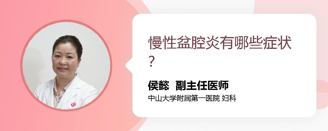 慢性盆腔炎有哪些症状？
