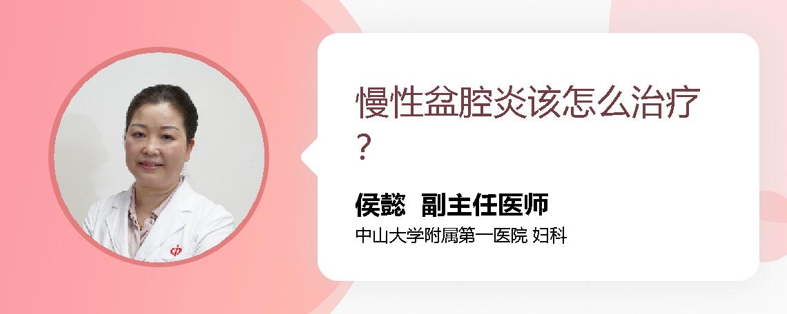 慢性盆腔炎该怎么治疗？