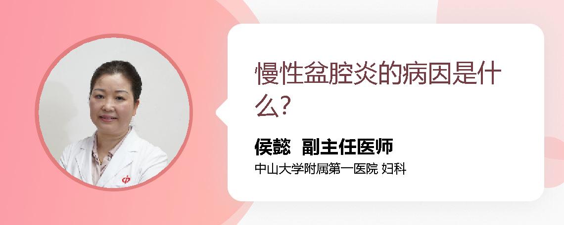 慢性盆腔炎的病因是什么？