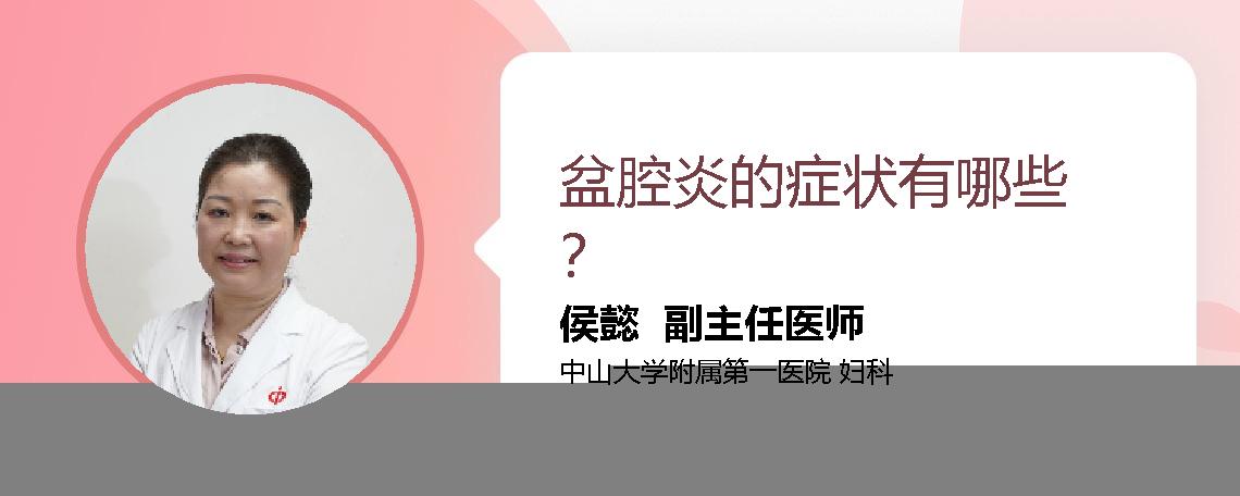 盆腔炎的症状有哪些？